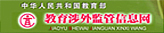 中華人民共和國(guó)教育部教育涉外監管信息網